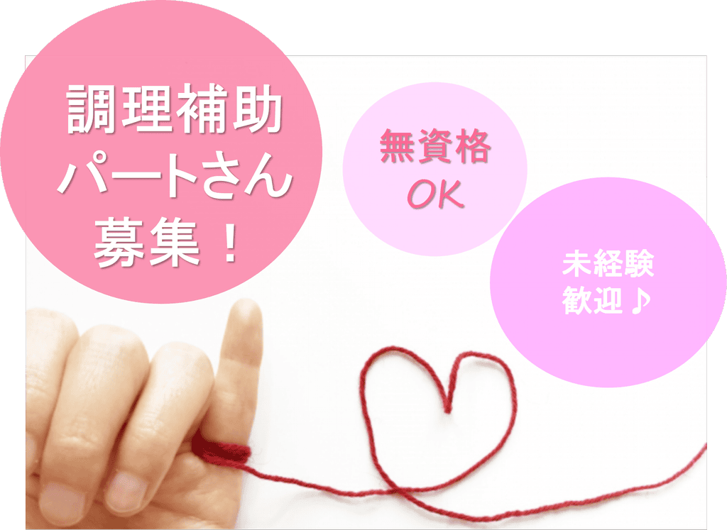超超駅チカ!土日祝日休み♪調理補助パートさん募集! イメージ