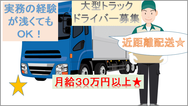 【月給30万円~・近距離配送で体の負担少なめ★】大型10t~トラックドライバー正社員 イメージ