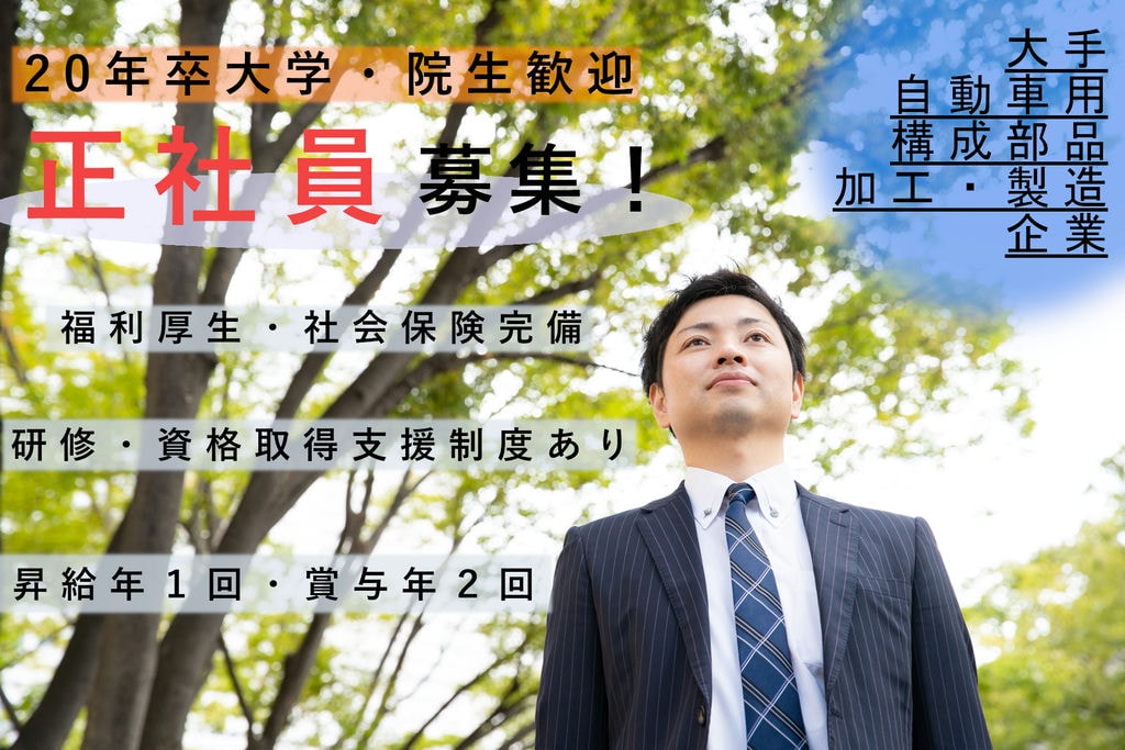 【20年3月大学・大学院卒業予定者歓迎!】自動車用部品の品質保証◎福利厚生・社会保険完備♪ イメージ