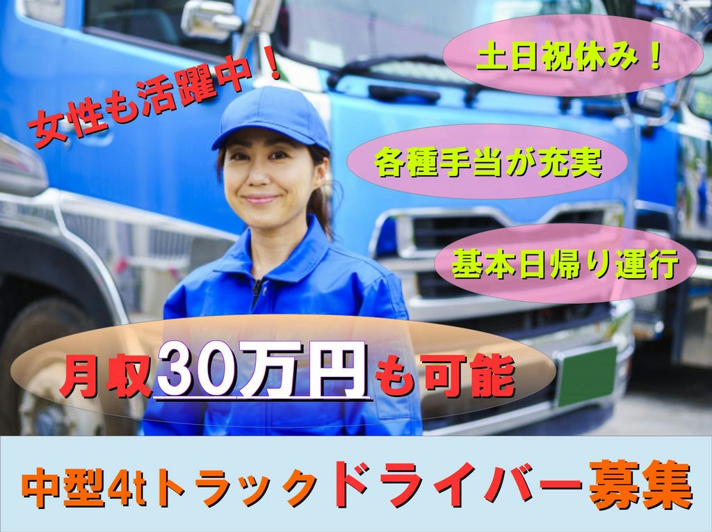 土日祝休み!各種手当が充実!中型免許があればOK!物流会社で中型4tトラックドライバー イメージ