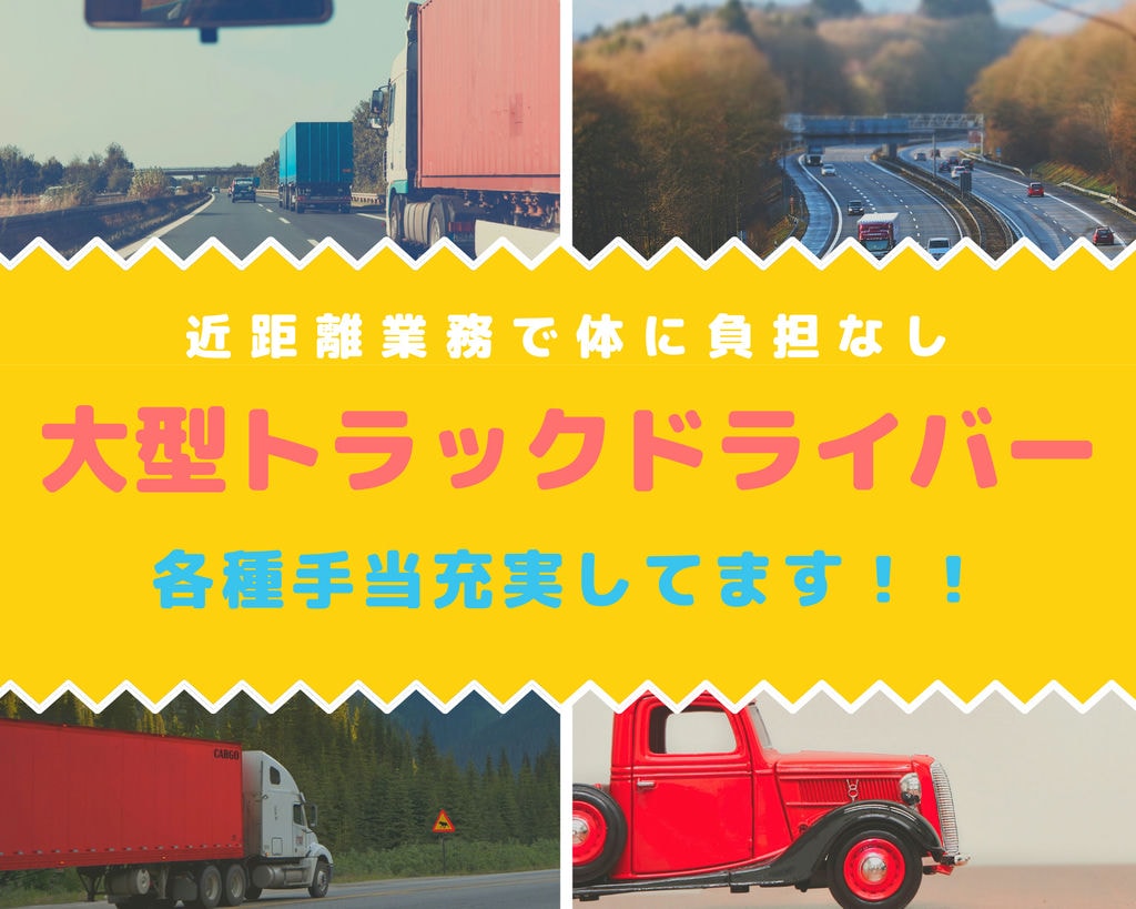 西尾市・近距離大型ドライバー◆アットホームな環境◆各種手当充実◆研修あり イメージ