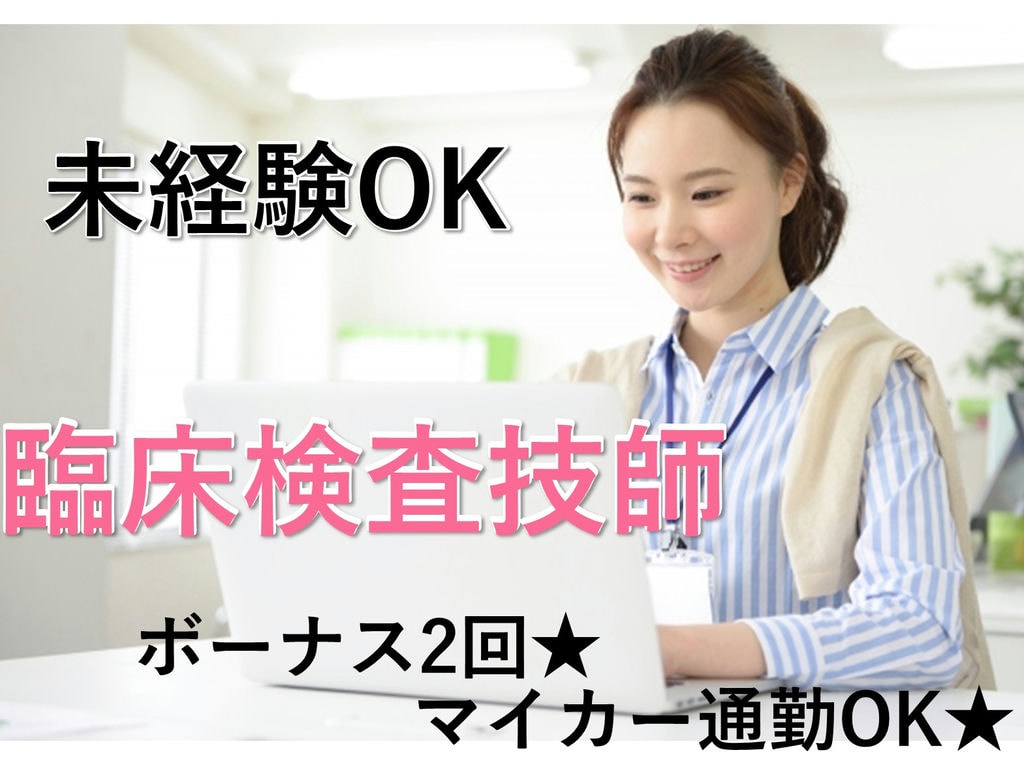 【契約社員】ボーナス年2回!マイカー通勤OK★臨床検査技師 イメージ