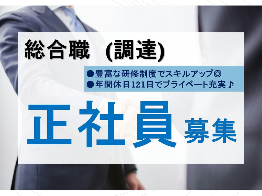 充実の研修制度でスキルアップ!年間休日121日◎総合職(調達)正社員 イメージ
