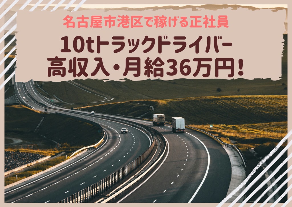 高収入!月給24万円~36万円『10tドライバー土曜日、日曜日、祝日休み』 イメージ