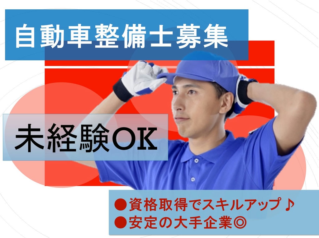 大手グループで安定勤務★スキルに応じた研修あり◎点検・整備士 イメージ