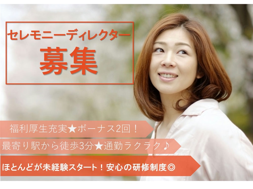 【駅チカ】駅から徒歩3分♪ほとんどが未経験スタート★セレモニーディレクター イメージ