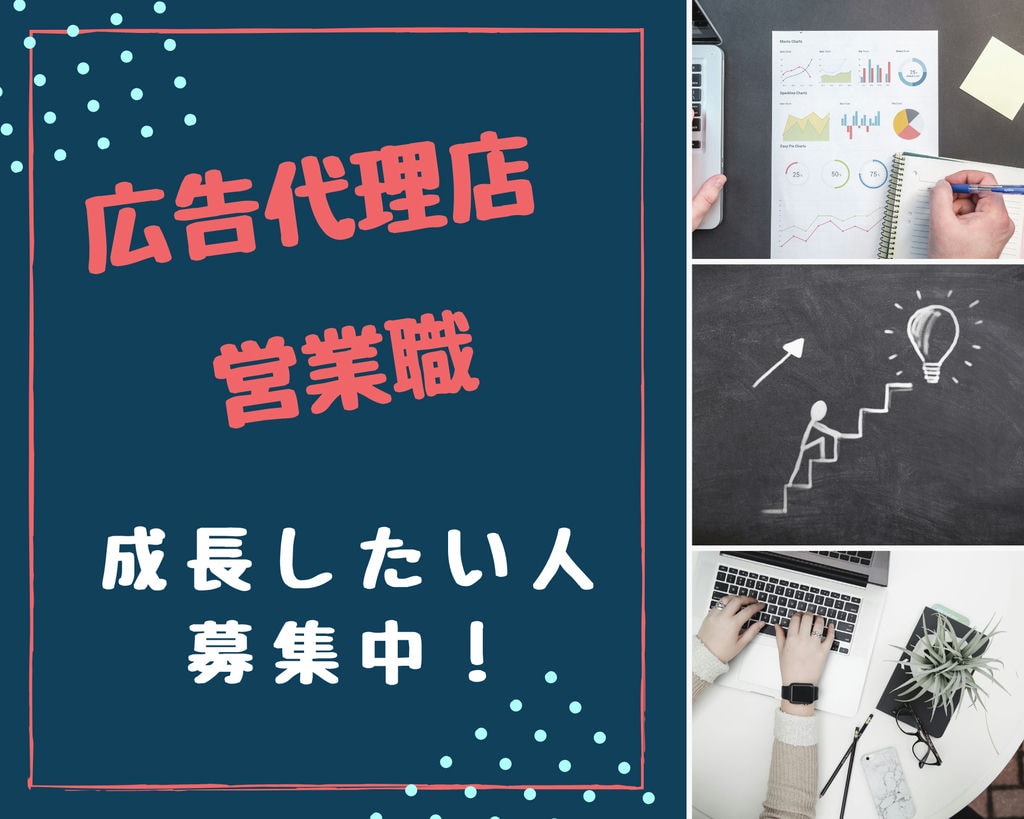 意欲重視の採用です★完全週休二日制♪広告代理店の営業職 イメージ