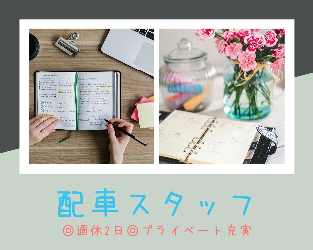 週休2日制!豊橋市で配車スタッフ◎社会保険完備◎社員旅行あり イメージ
