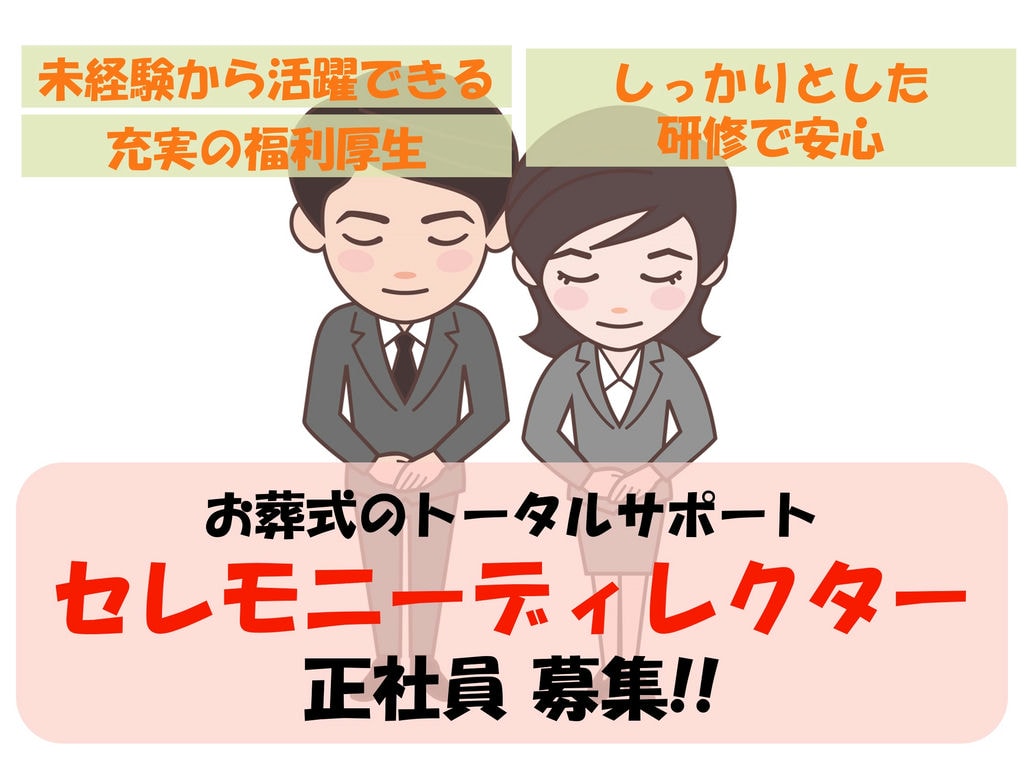 充実の研修制度で未経験からでも安心!駅チカ 徒歩10分圏内!お葬式に関わる運営担当者 イメージ