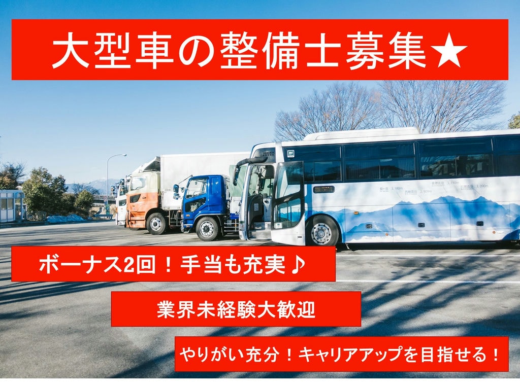 業界未経験OK★ボーナス2回!大手グループで安定勤務★大型車の整備士募集 イメージ