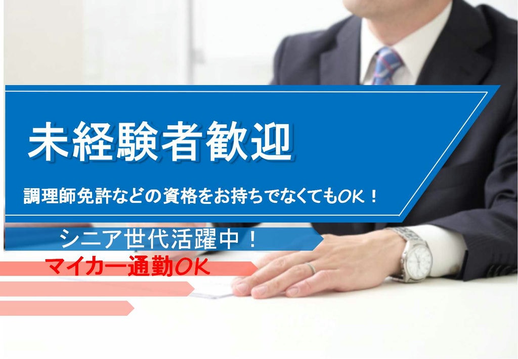 日数・時間相談OK!未経験者歓迎!調理補助スタッフ イメージ