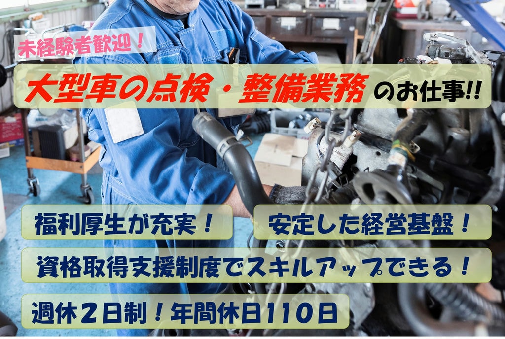 未経験でもOK!大手グループで安定勤務!大型車の点検・整備業務 イメージ