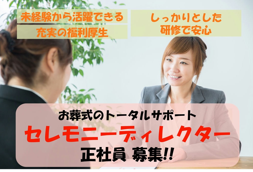 未経験からでも活躍できる環境!福利厚生倶楽部無料入会可!セレモニーディレクター イメージ