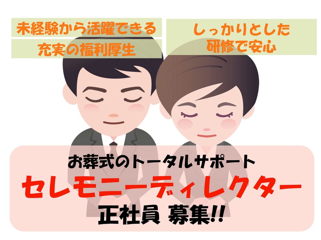 未経験者大歓迎!充実した福利厚生!お葬式に関わる運営担当者 募集 イメージ