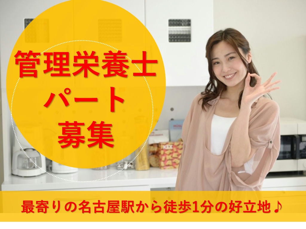 【パート】最寄り駅から徒歩1分!福利厚生充実♪管理栄養士 イメージ