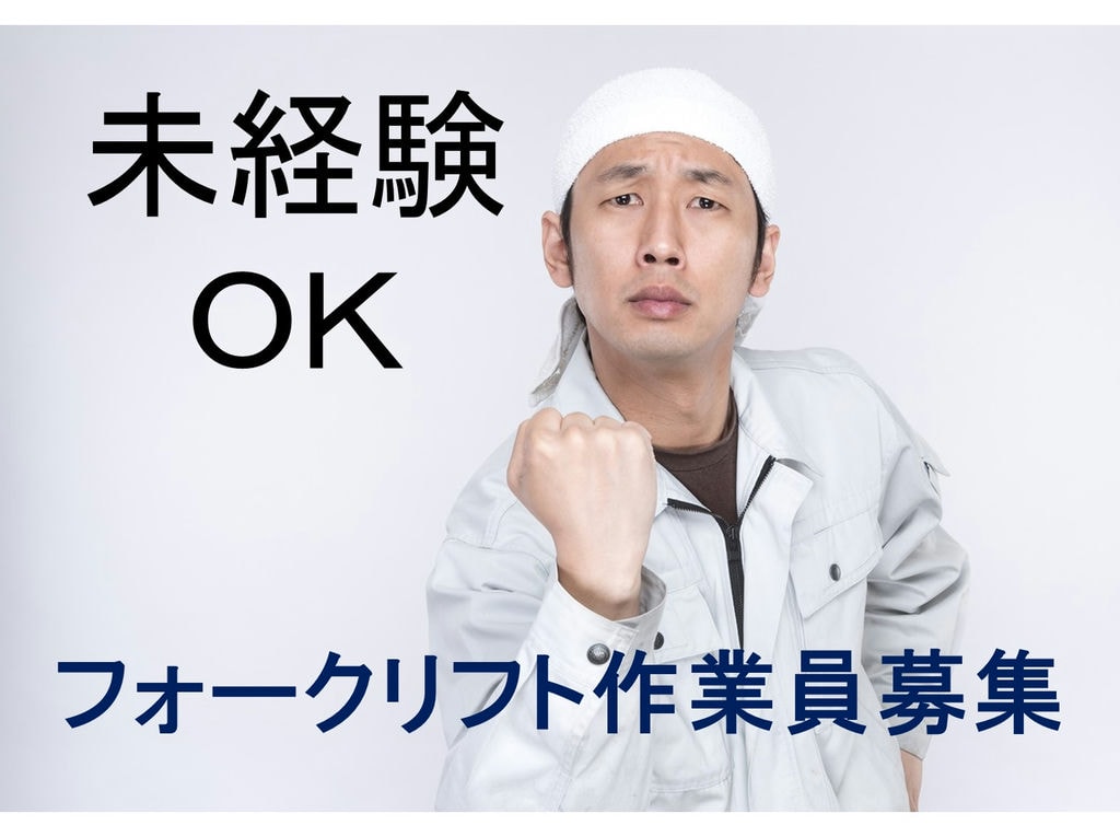 未経験OK!年間休日111日で家族も嬉しい♪フォークリフト作業員 イメージ