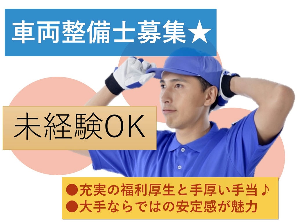 大手企業ならではの安定感が魅力★未経験も大歓迎♪車両整備士 イメージ