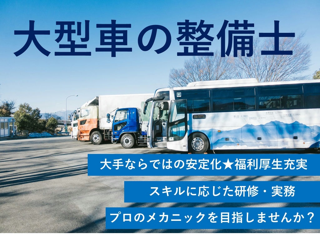 大手企業の安定感が魅力★プロのメカニックとしてキャリアアップ!整備士 イメージ