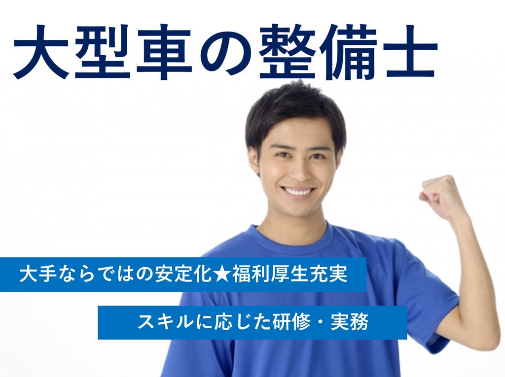 研修充実 資格取得支援制度あり 安心してキャリアアップ 大型車の整備士 愛知求人 転職navi