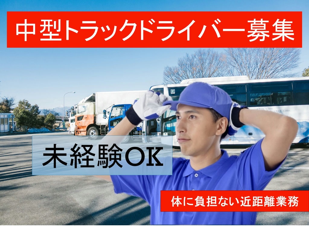 体の負担少ない近距離業務◎安定の環境で働きませんか?中型トラックドライバー イメージ