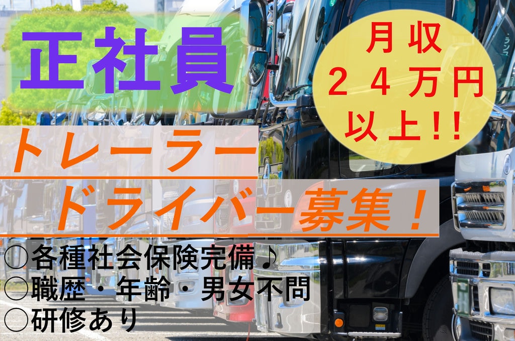【正社員】安心の社会保険完備◎月収24万円以上稼げるトレーラードライバー イメージ