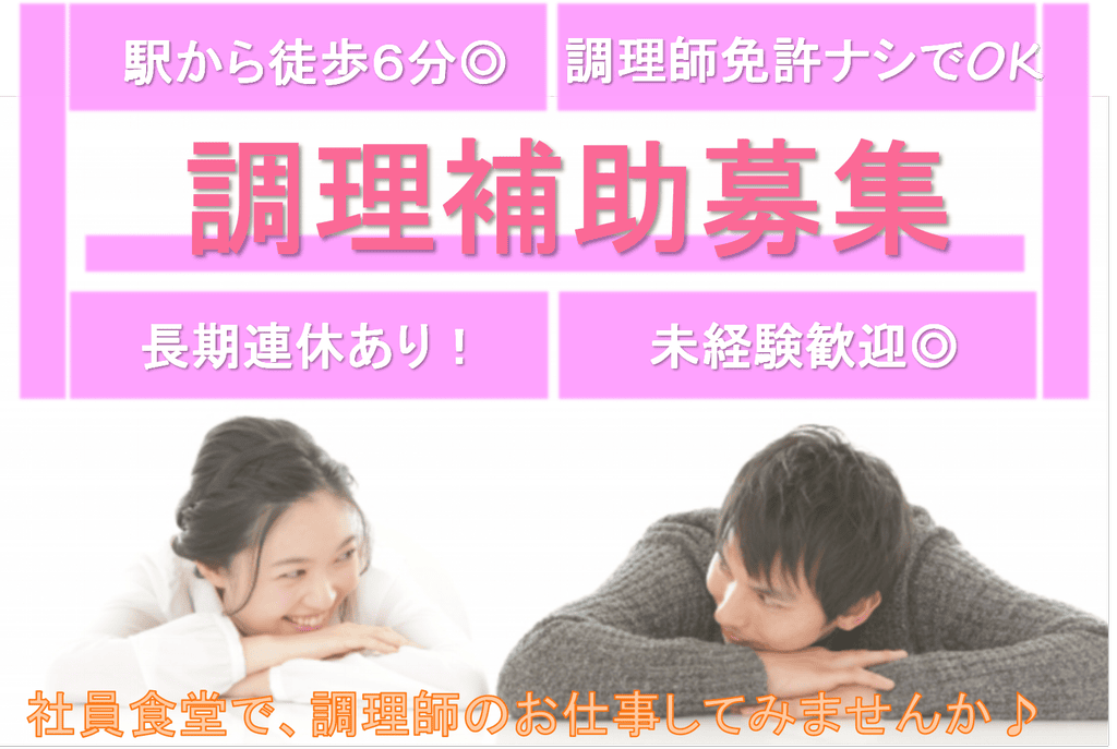 未経験OK★土日休み♪長期連休あり!大手銀行の社員食堂で調理補助パート イメージ