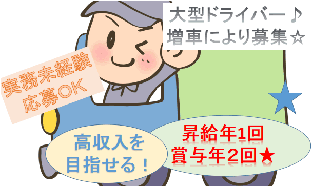 【仕事量増加に伴い増車計画のため募集☆】マイカー通勤可!転勤なし!大型トラック運転手 イメージ