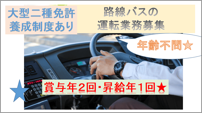【賞与年2回・昇給もあり★年間107日休みあり♪】名古屋地域の路線バスの運転業務募集! イメージ