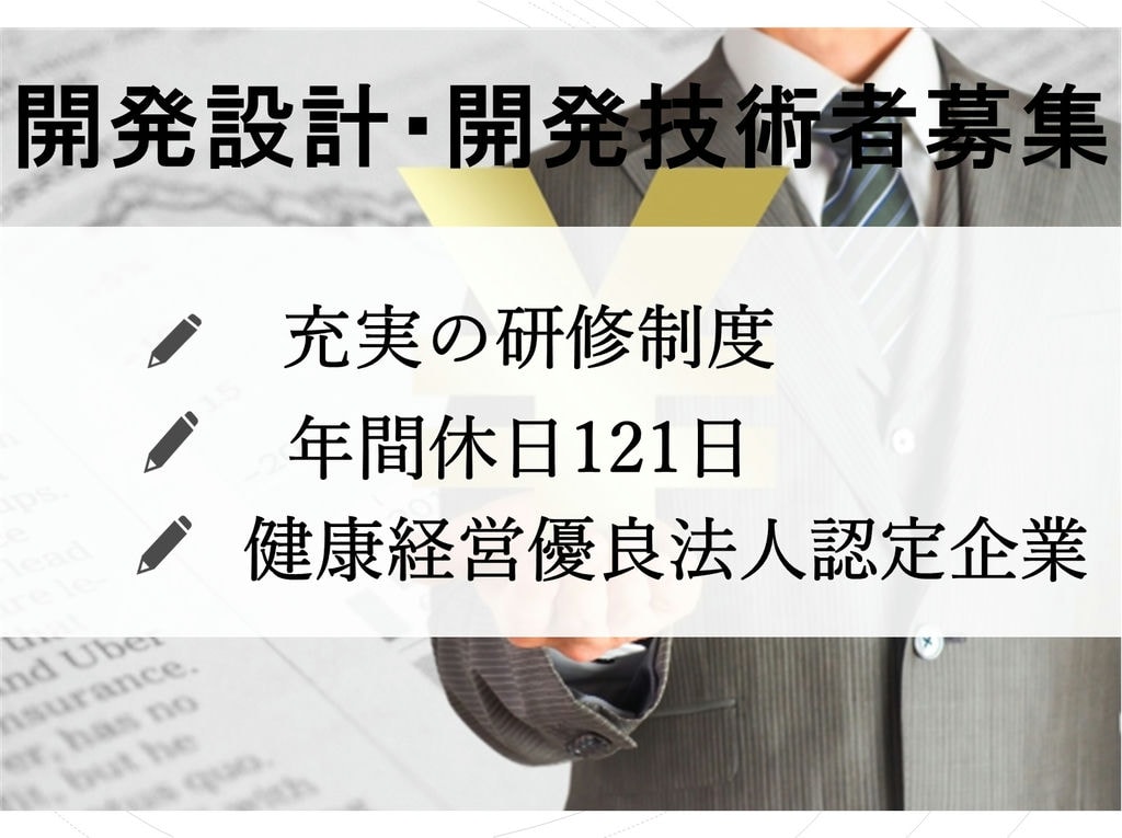 充実の研修制度が魅力★スキルアップを目指す方へ◎開発設計・開発技術のお仕事 イメージ