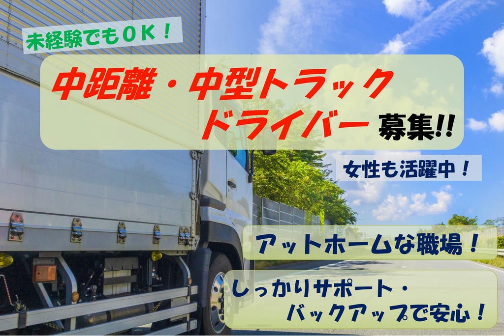 未経験でもOK!アットホームな職場環境!中距離・中型トラックドライバー募集 イメージ