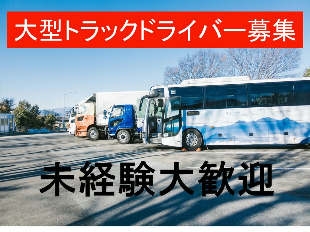 未経験OK★アットホームな風通しの良い職場で働きませんか?大型ドライバー イメージ