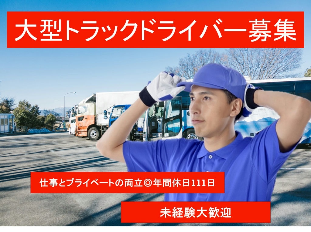 未経験OK!稼ぎたい、プライベート重視あなたの希望に合わせたルートドライバー イメージ