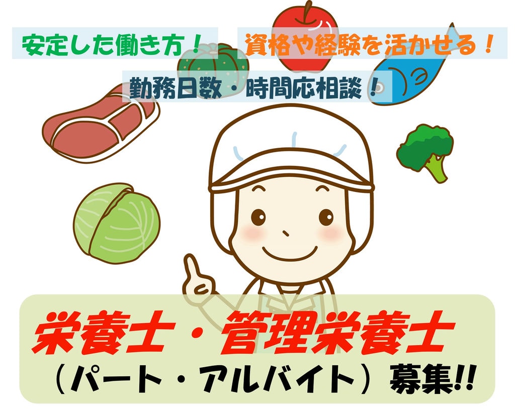 勤務日数や時間応相談!実務経験者歓迎!病院内給食施設での栄養士 イメージ
