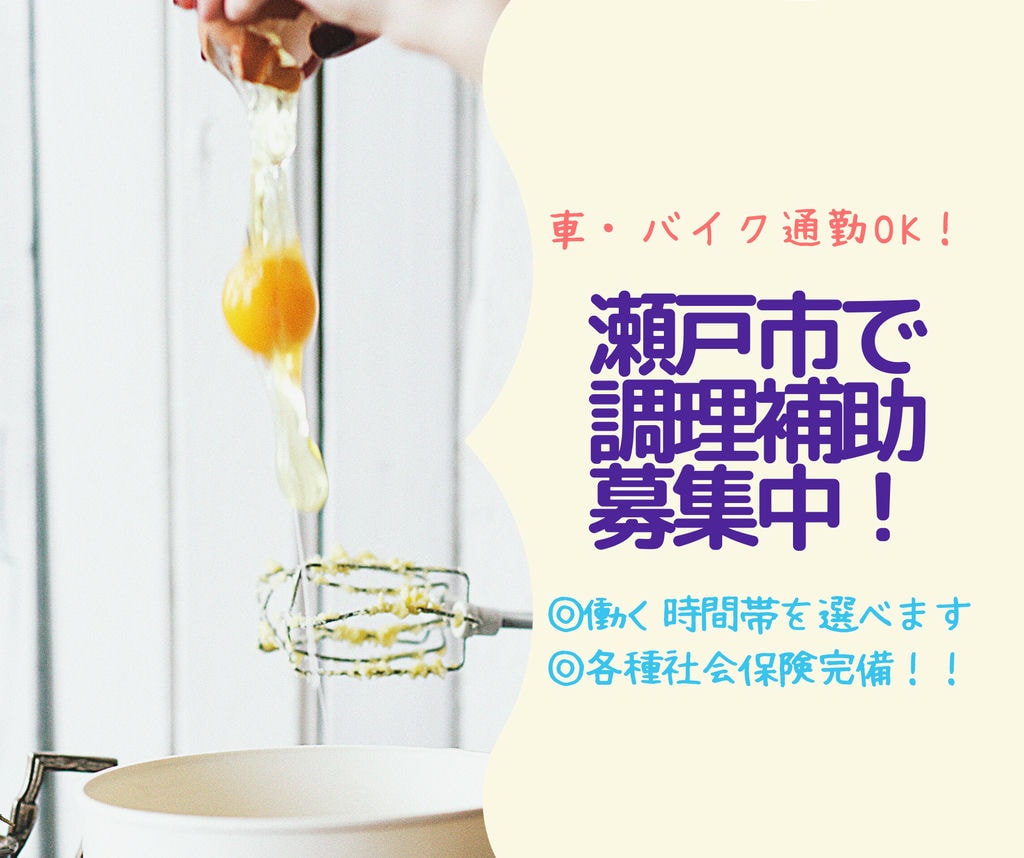 急募です!!調理補助スタッフ急募!駅チカ通勤楽々♪瀬戸市で一緒に働きませんか? イメージ