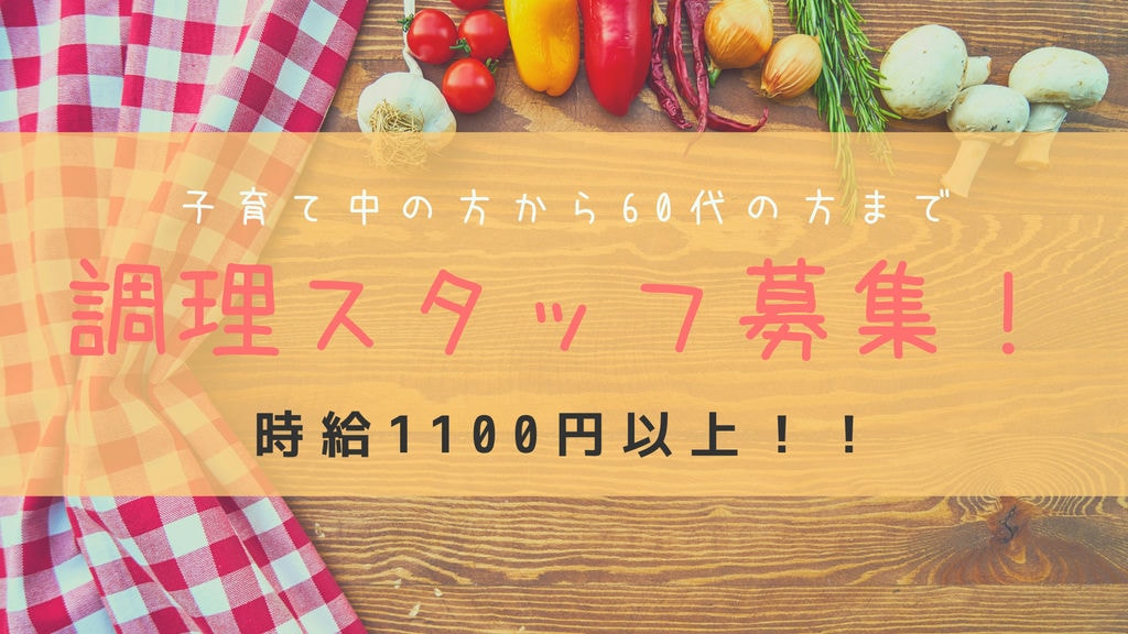 「時給1,200円」調理スタッフ募集!各種社会保険完備☆彡交通費支給あり イメージ