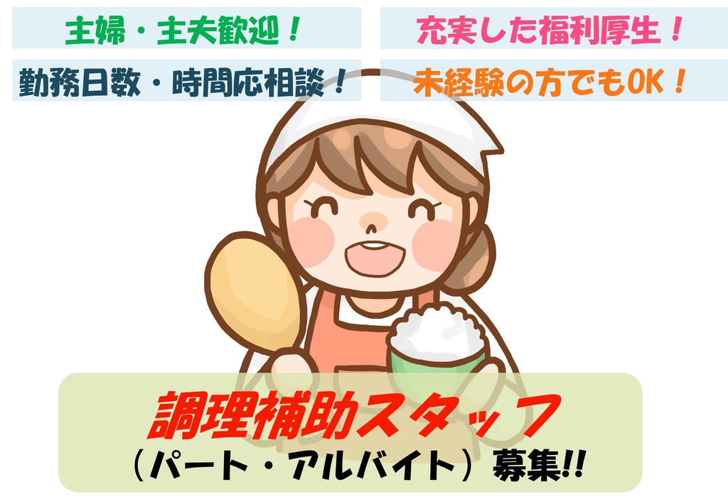【即面談可能】週3日~4日勤務OK!未経験者歓迎!企業内食堂での調理補助 イメージ