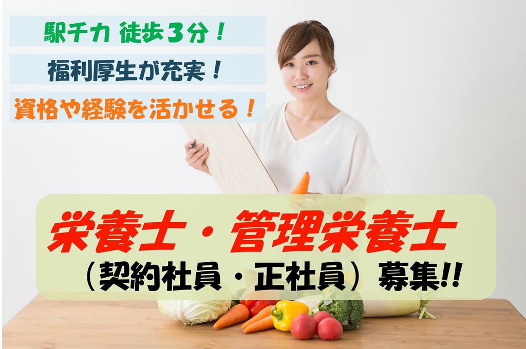 駅チカ徒歩3分!未経験からでも安心の研修制度!介護施設での栄養士募集 イメージ