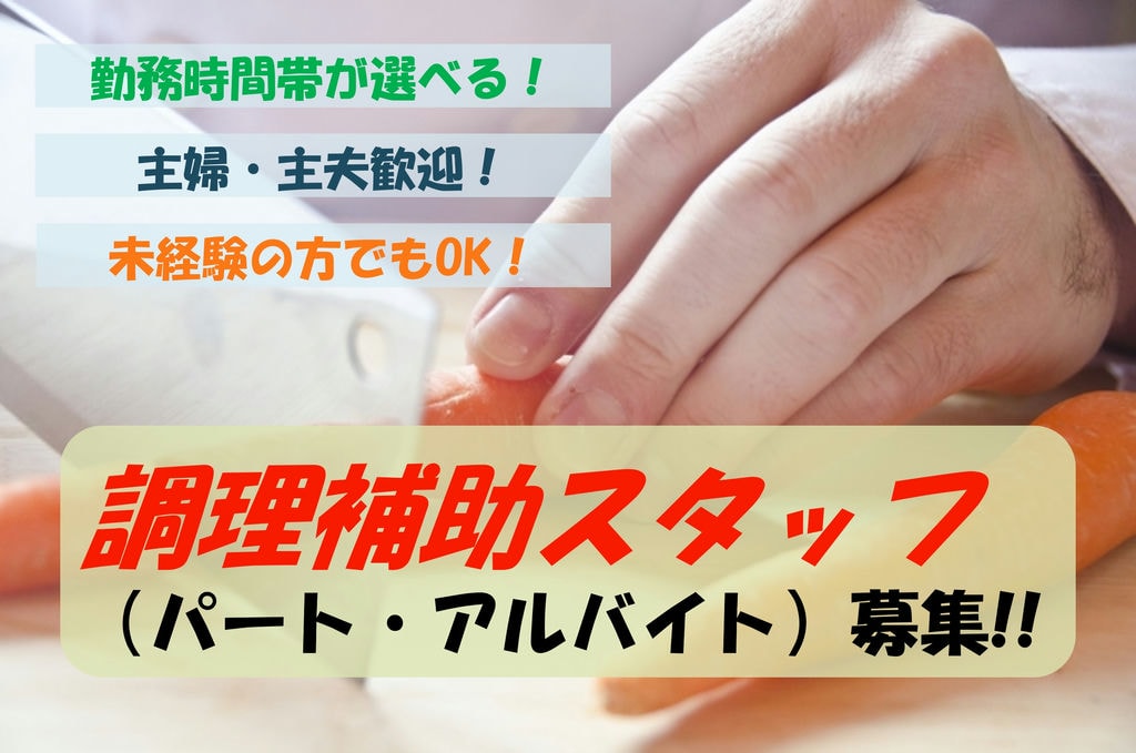 勤務時間帯が選べる!WワークもOK!調理補助スタッフ 募集 イメージ