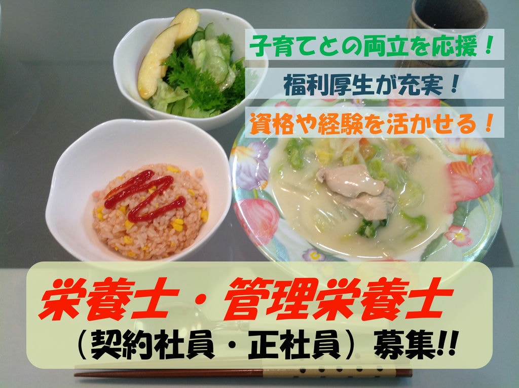 年間休日110日!子育てとの両立を応援!給食施設での栄養士募集 イメージ