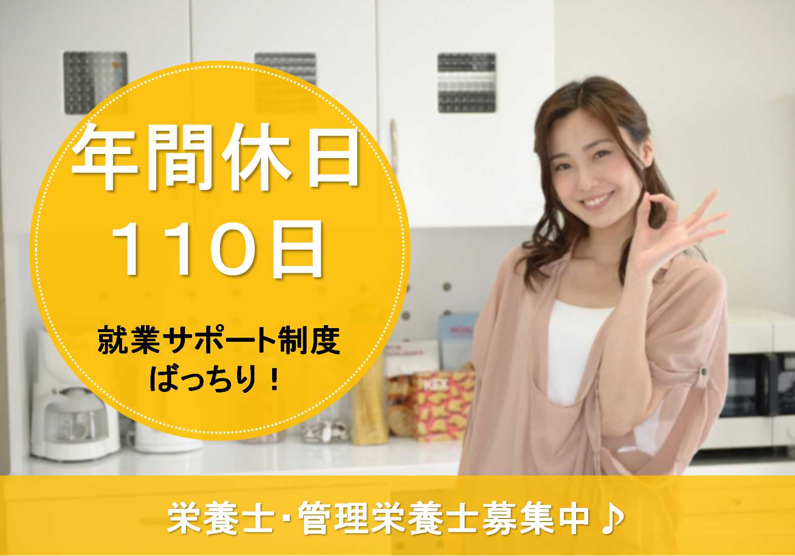 年間休日110日♪ボーナス年2回!栄養士・管理栄養士募集 イメージ