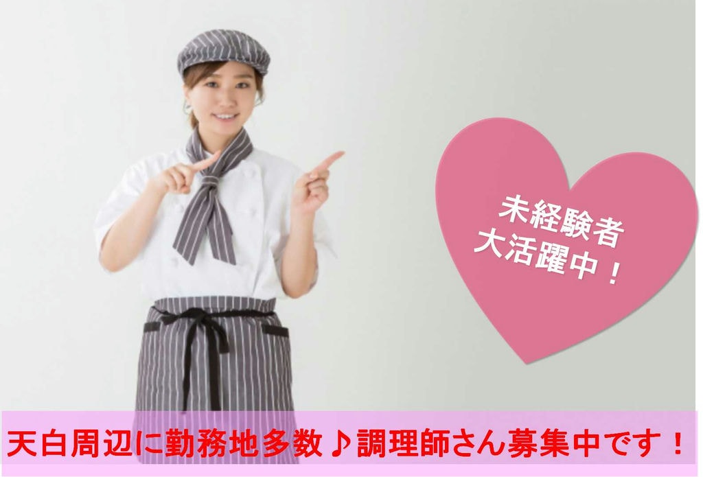 未経験OK!勤務地相談OK♪調理師募集 イメージ