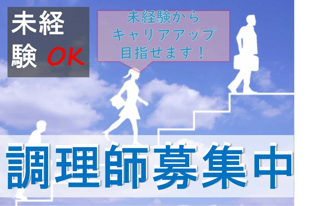 即面談可能!多治見周辺勤務地いろいろ♪調理師募集 イメージ