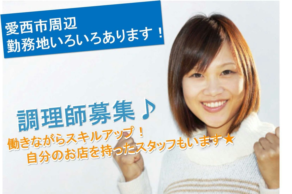 正社員登用あり♪勤務地いろいろ。調理師募集! イメージ