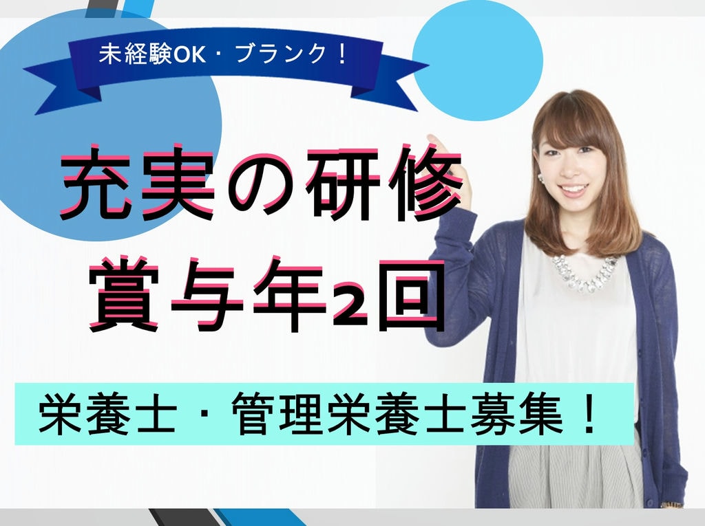 ≪資格お持ちの方必見≫【賞与あり!研修あり!】給食施設で栄養士・管理栄養士 イメージ