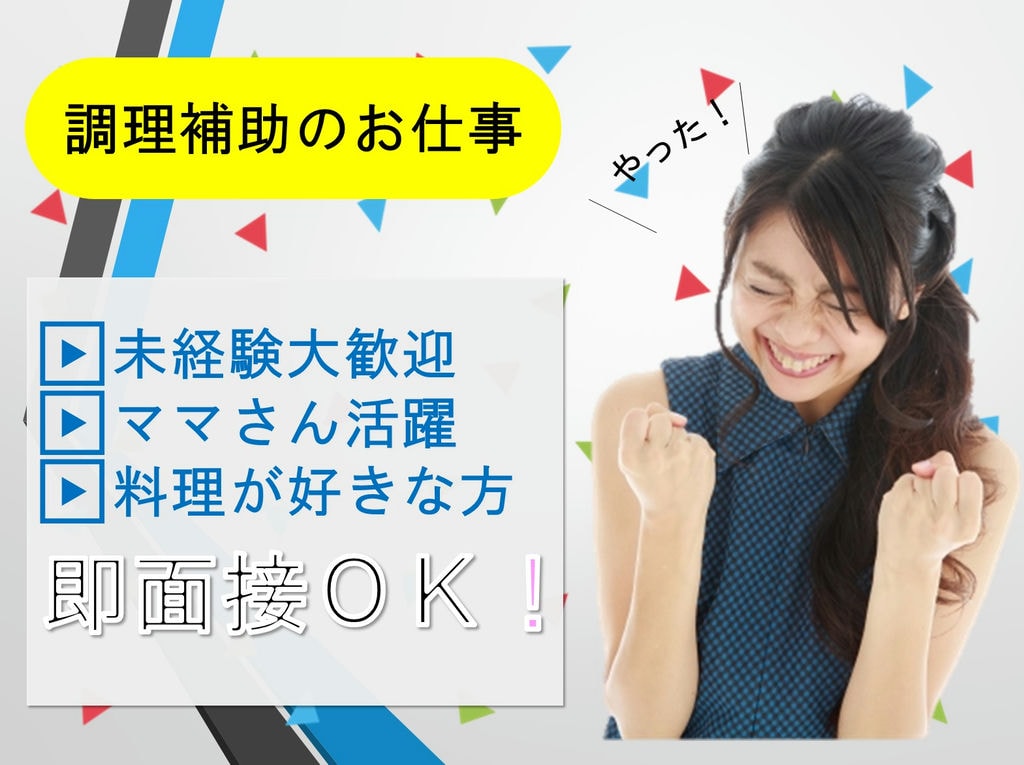 ★スキル・経験不問★【育児中のママ活躍】給食施設で調理補助【創立50年の安定企業】 イメージ