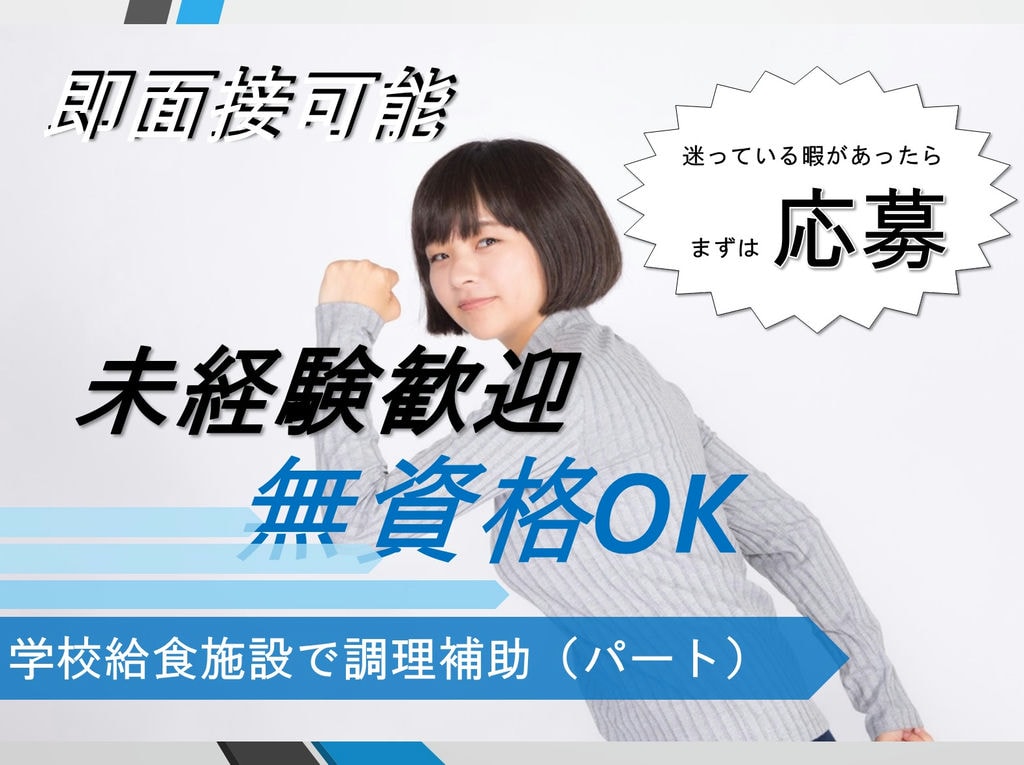 !急募!【未経験OK*資格不問】<長期休暇ありで子育てしやすい!>学校給食パートスタッフ イメージ