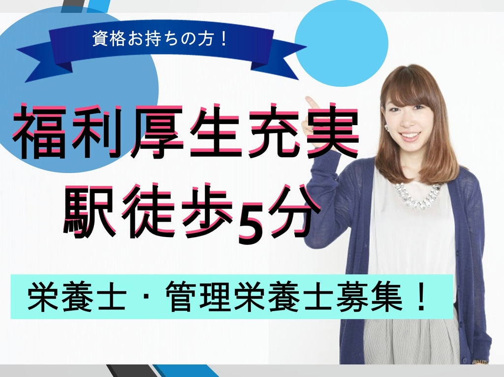 ☆急募★【駅から徒歩5分*福利厚生充実の会社】栄養士・管理栄養士のお仕事 イメージ
