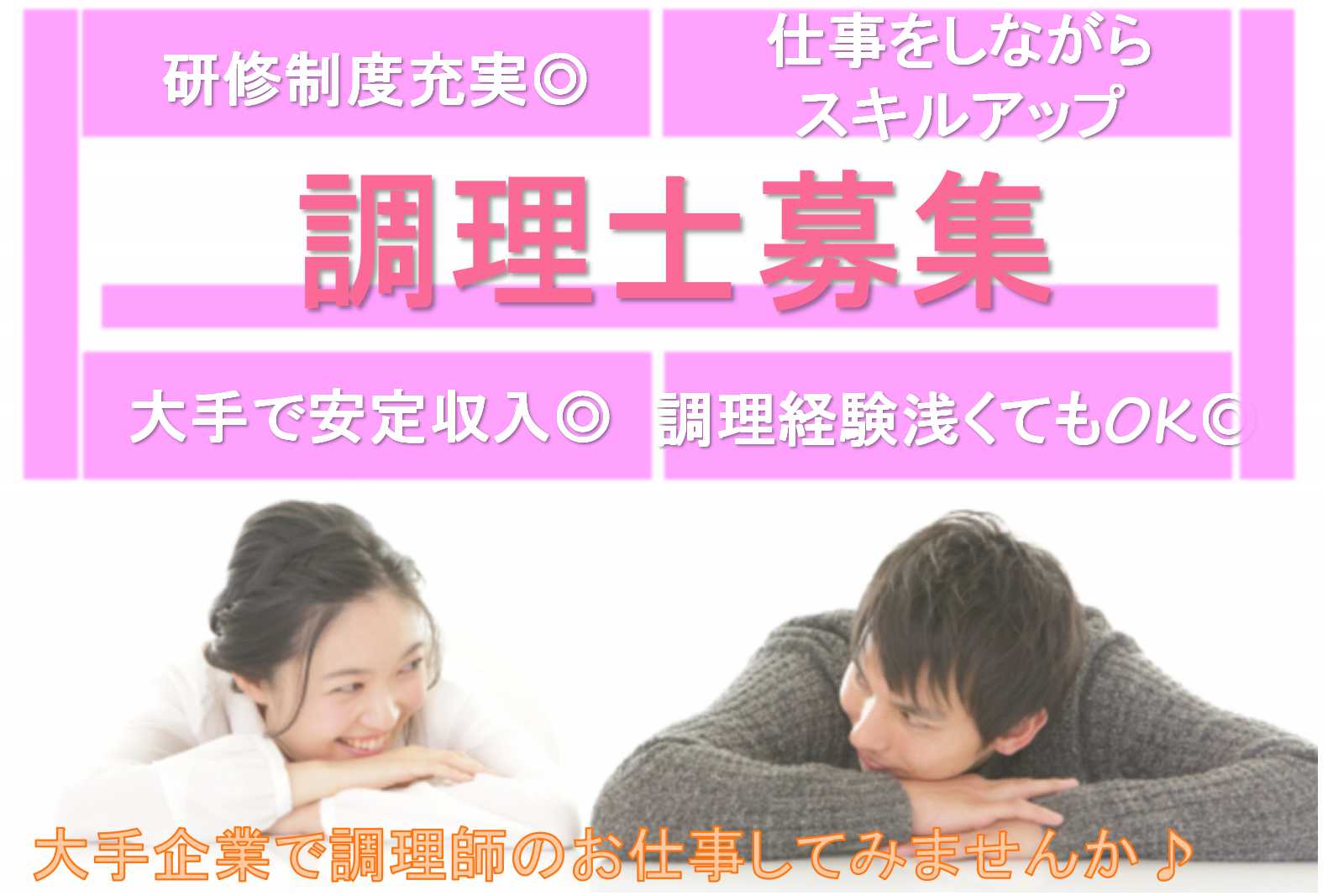 スキルや経験に合わせて研修♪年間休日110日!調理師募集 イメージ