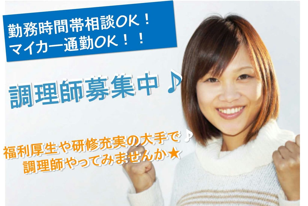 未経験OK♪勤務時間相談可能!福祉施設内調理師募集 イメージ