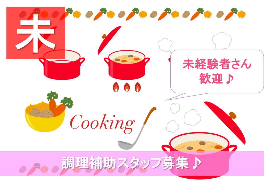 1日5時間~勤務OK♪午前のみ・午後のみも可★調理補助スタッフ急募! イメージ